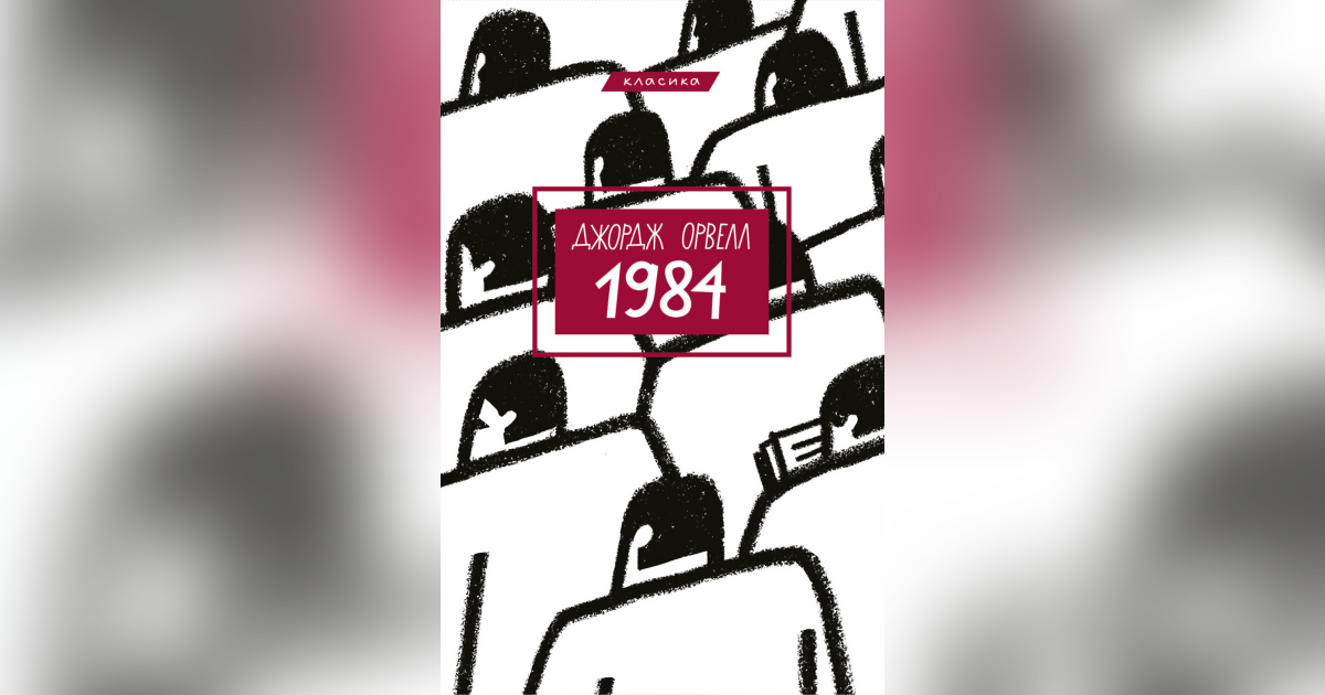 Електронна книга «1984» — Джордж Орвелл | Скачати epub та pdf та mobi ...