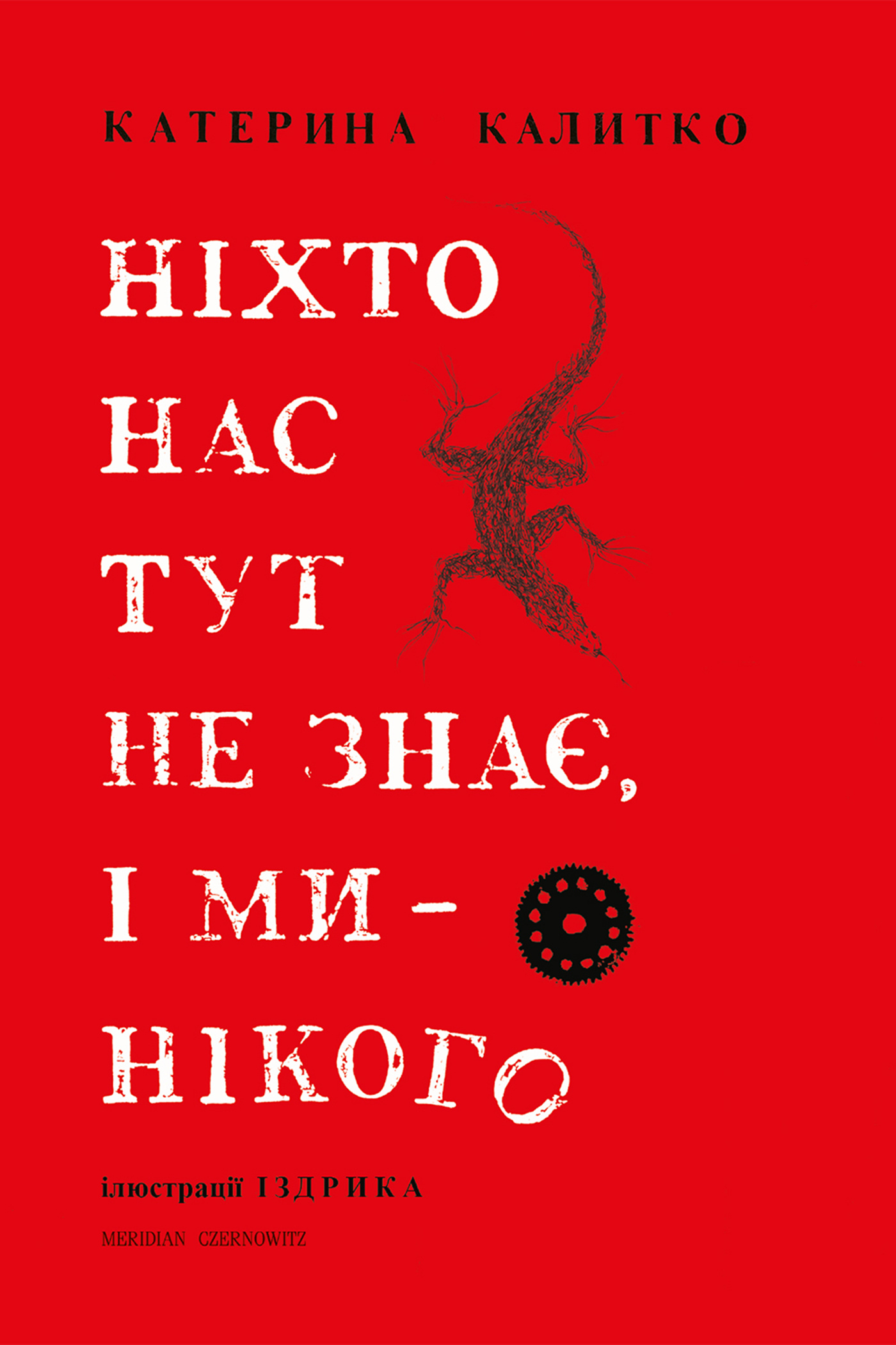 Ніхто нас тут не знає, і ми нікого