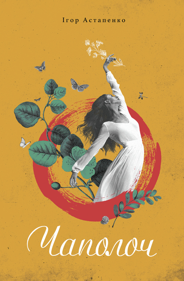 Чаполоч. Автор — Ігор Астапенко