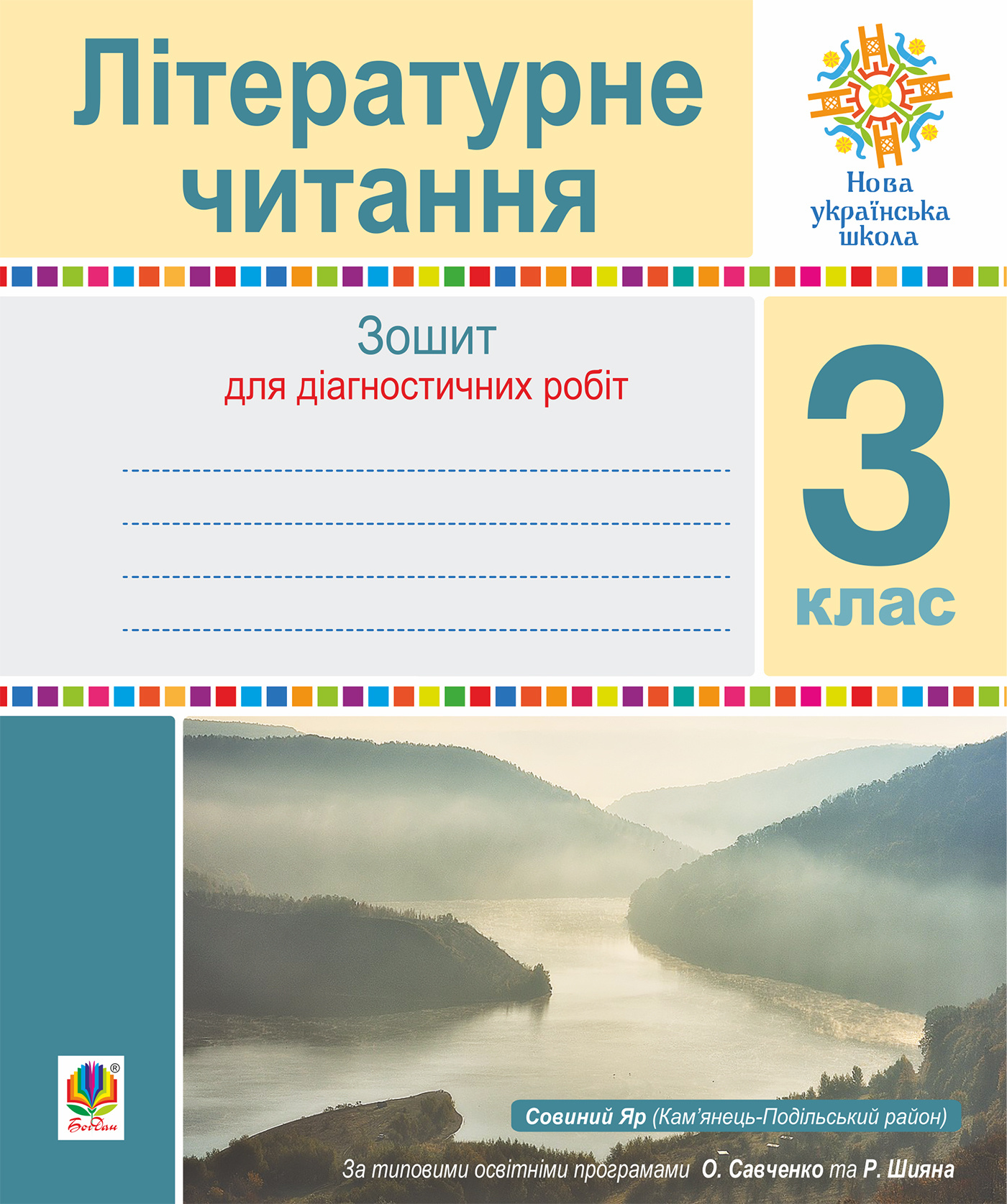 Літературне читання. 3 клас. Зошит для контрольних робіт. НУШ