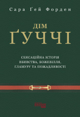 Дім Ґуччі. Сенсаційна історія вбивства, божевілля, гламуру та пожадливості
