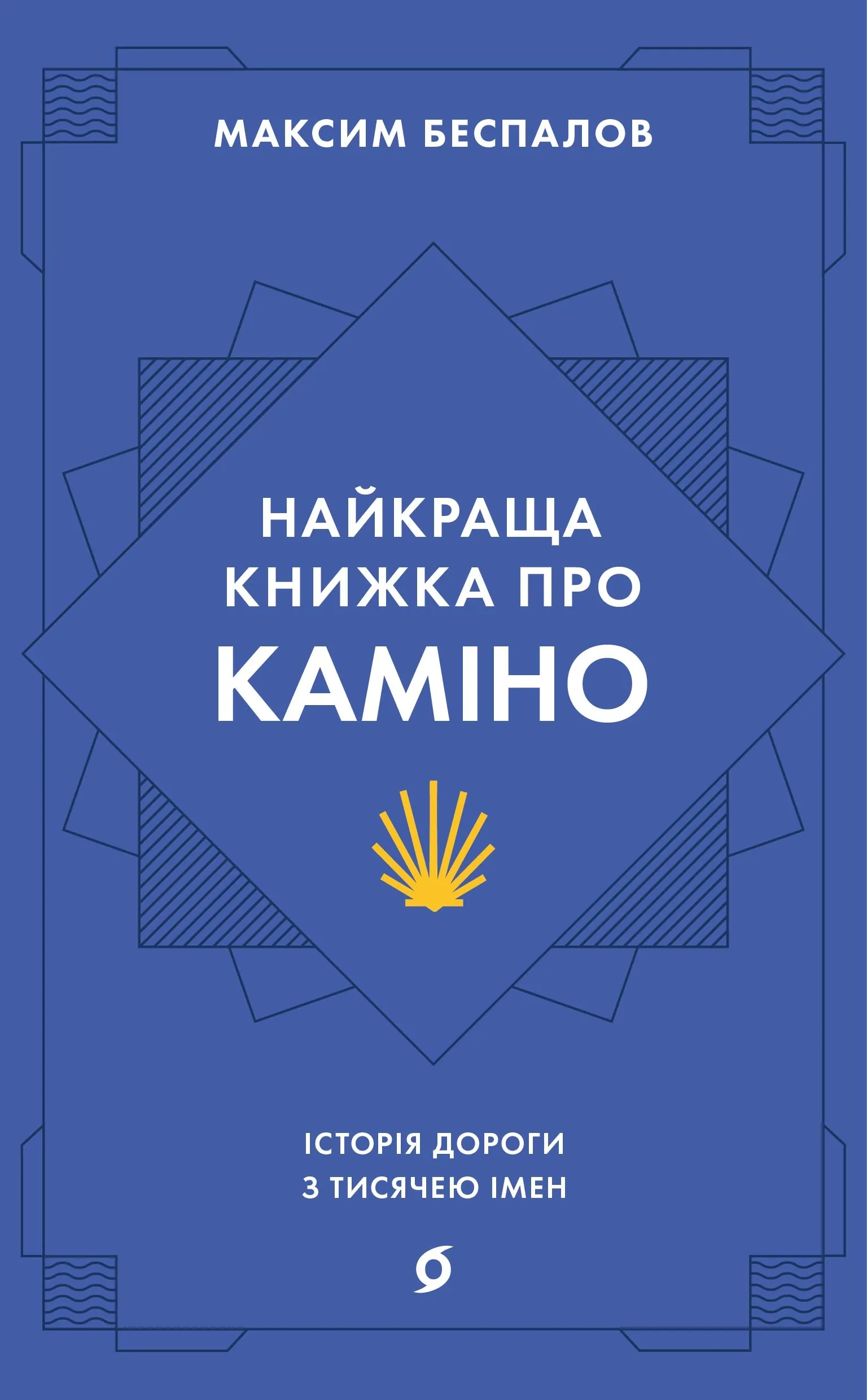 Найкраща книжка про Каміно. Історія дороги з тисячею імен