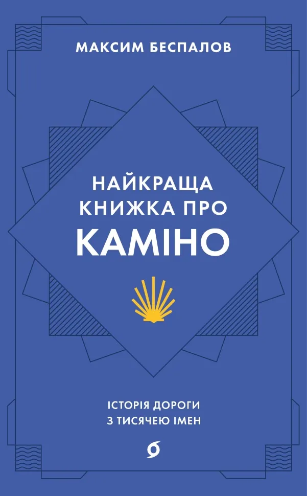 Найкраща книжка про Каміно. Історія дороги з тисячею імен. Автор — Максим Беспалов