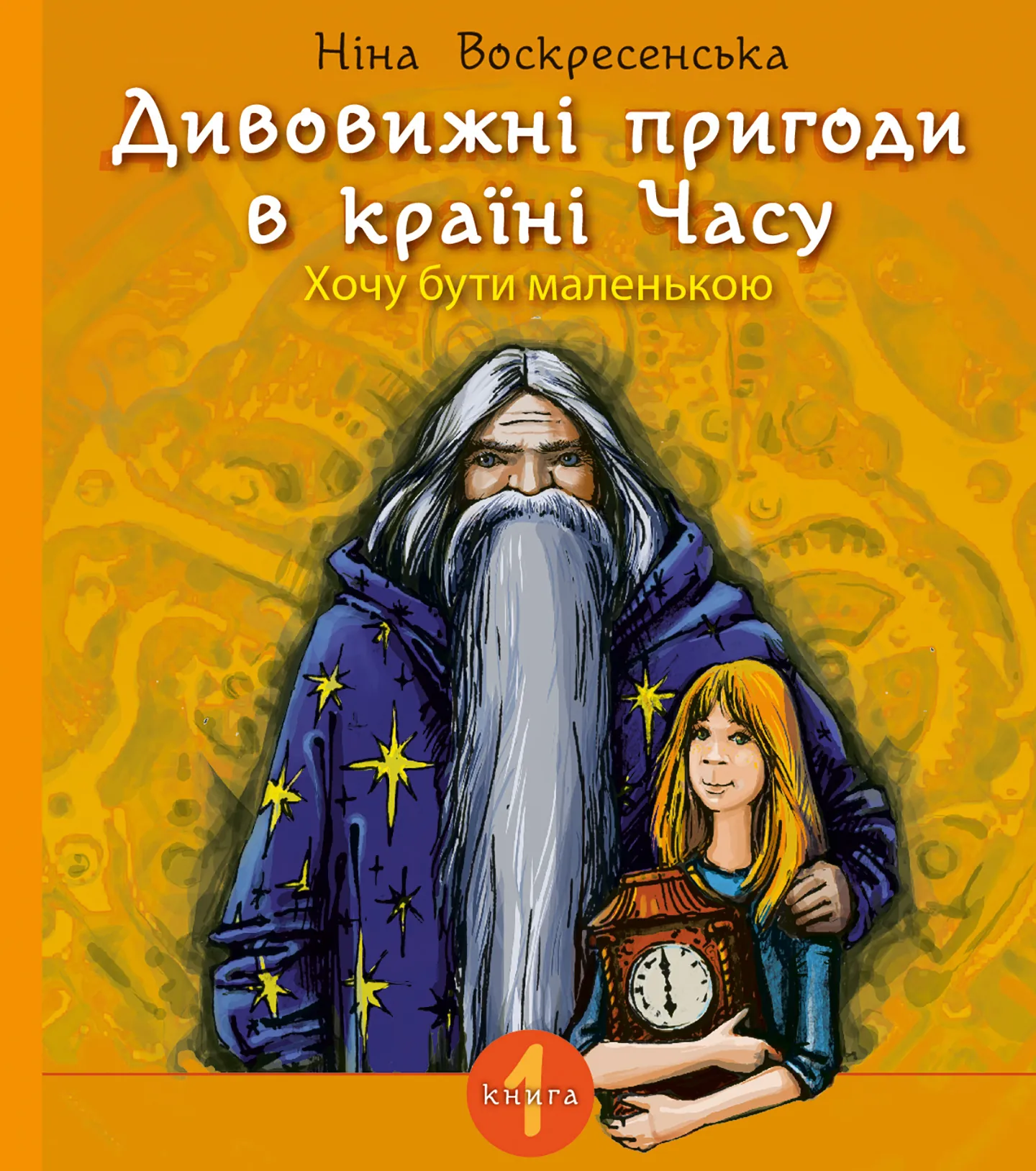 Дивовижні пригоди в країні Часу. Хочу бути маленькою.. Дивовижні пригоди в країні Часу. Хочу бути маленькою