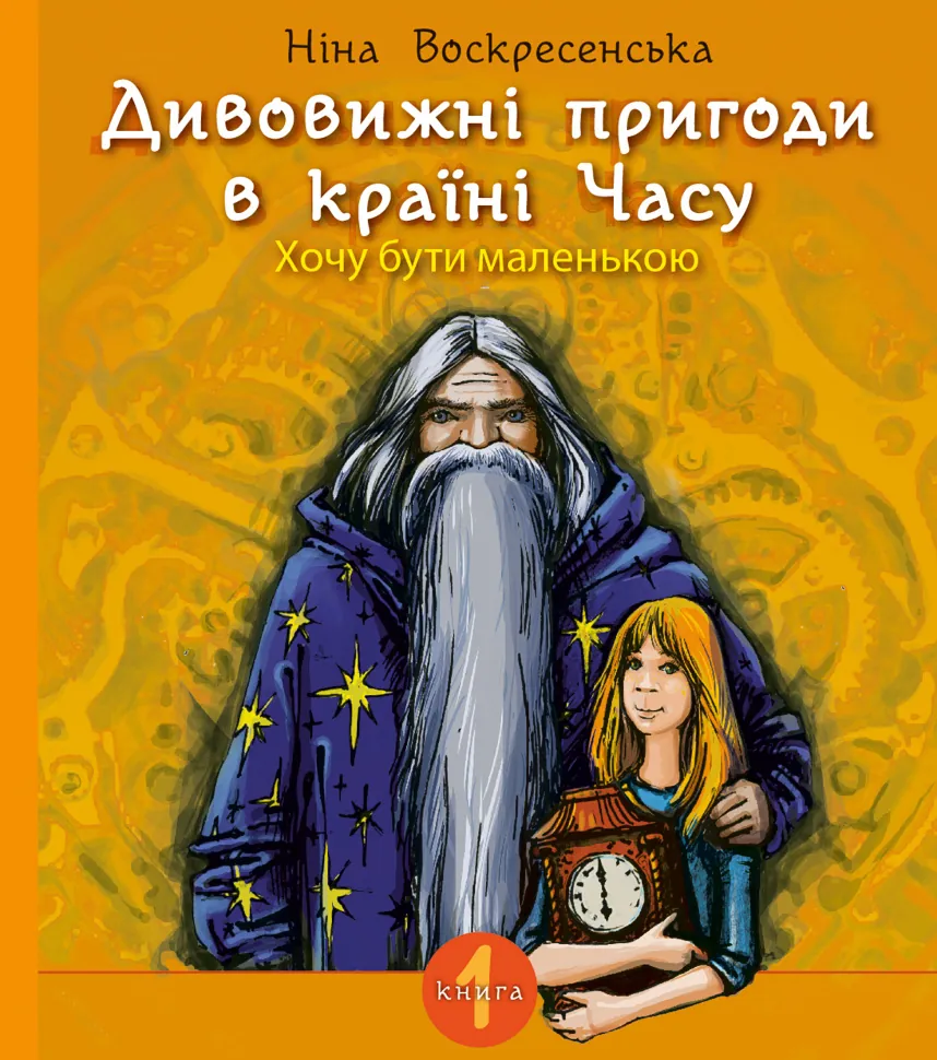 Дивовижні пригоди в країні Часу. Хочу бути маленькою.. Дивовижні пригоди в країні Часу. Хочу бути маленькою. Автор — Ніна Мацебула
