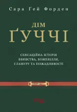 Дім Ґуччі. Сенсаційна історія вбивства, божевілля, гламуру та пожадливості