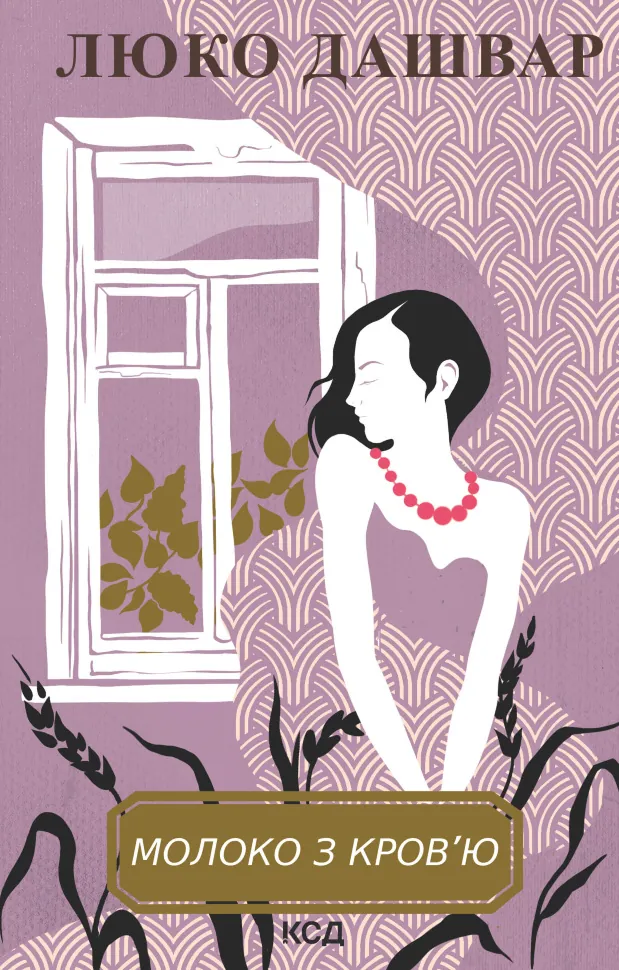 Молоко з кров’ю. Автор — Люко Дашвар