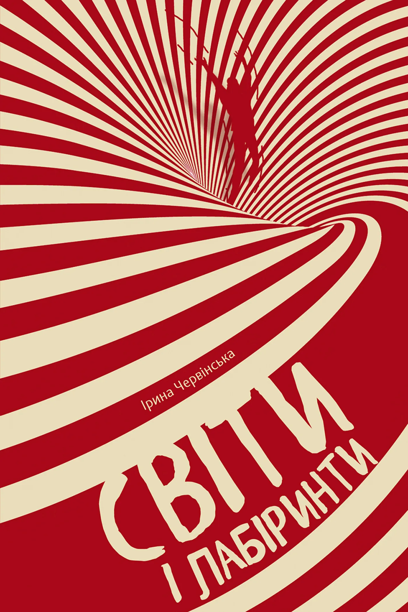 Світи і лабіринти