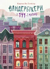 Вандербікери зі 141-ї вулиці.. Книга 1