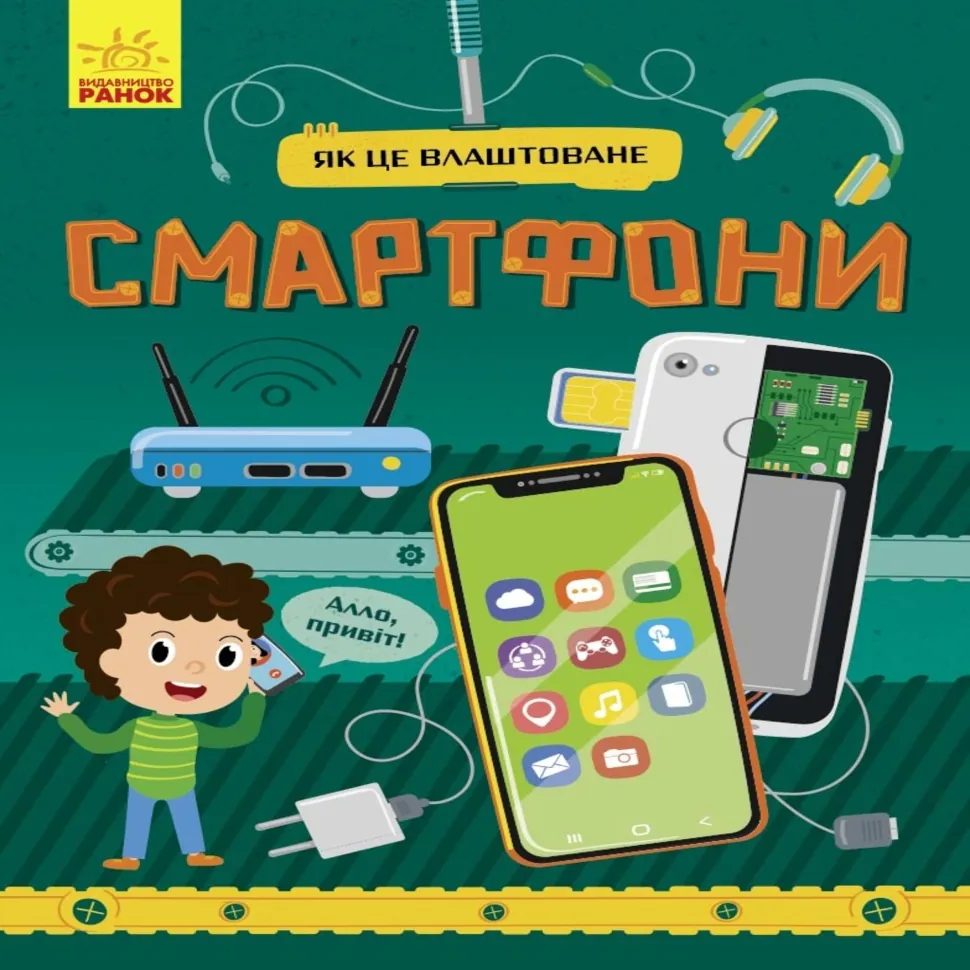 Як це влаштоване : Смартфони. Як це влаштоване : Смартфони. Автор — Яна Воронкова