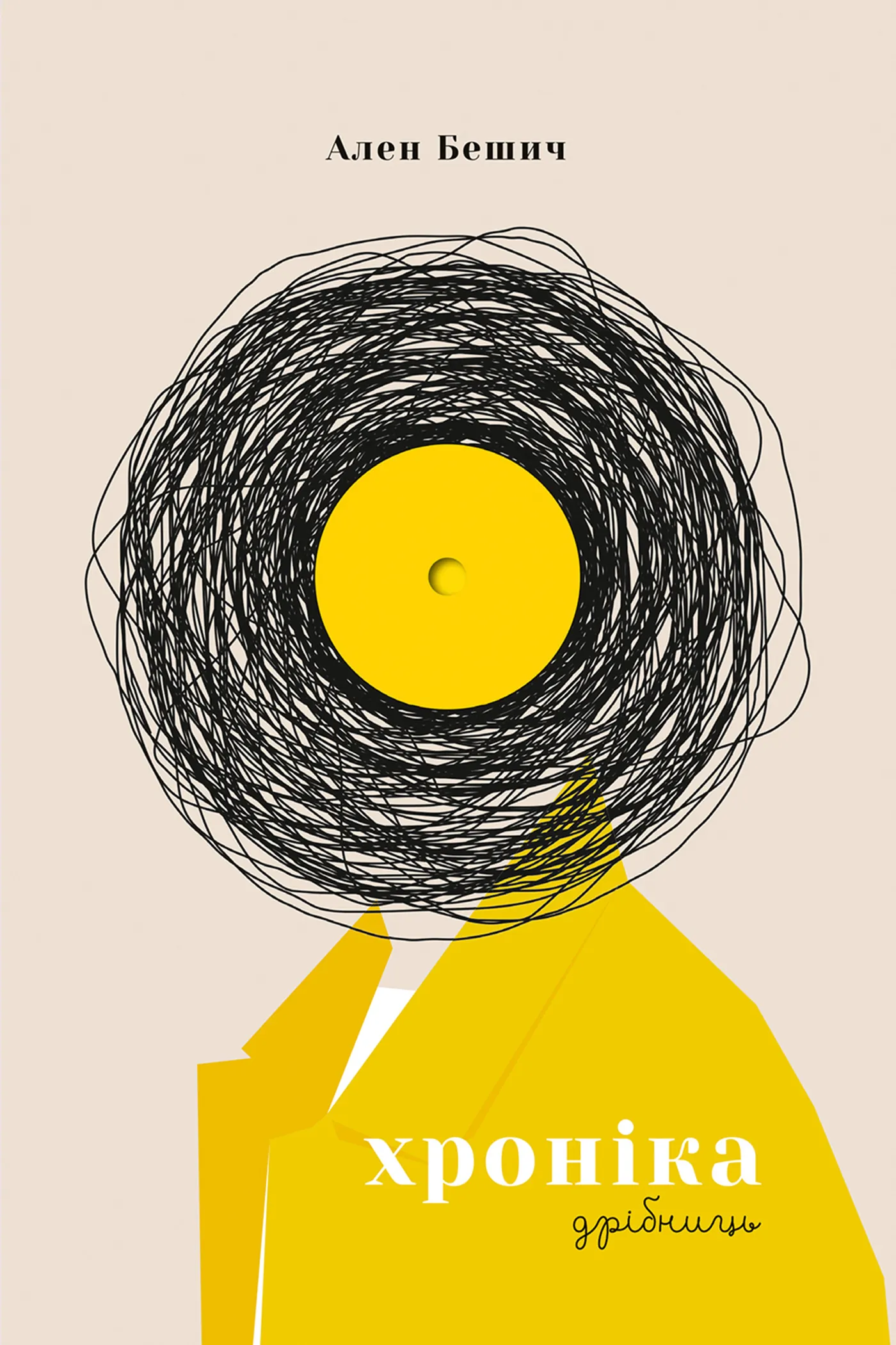 Хроніка дрібниць