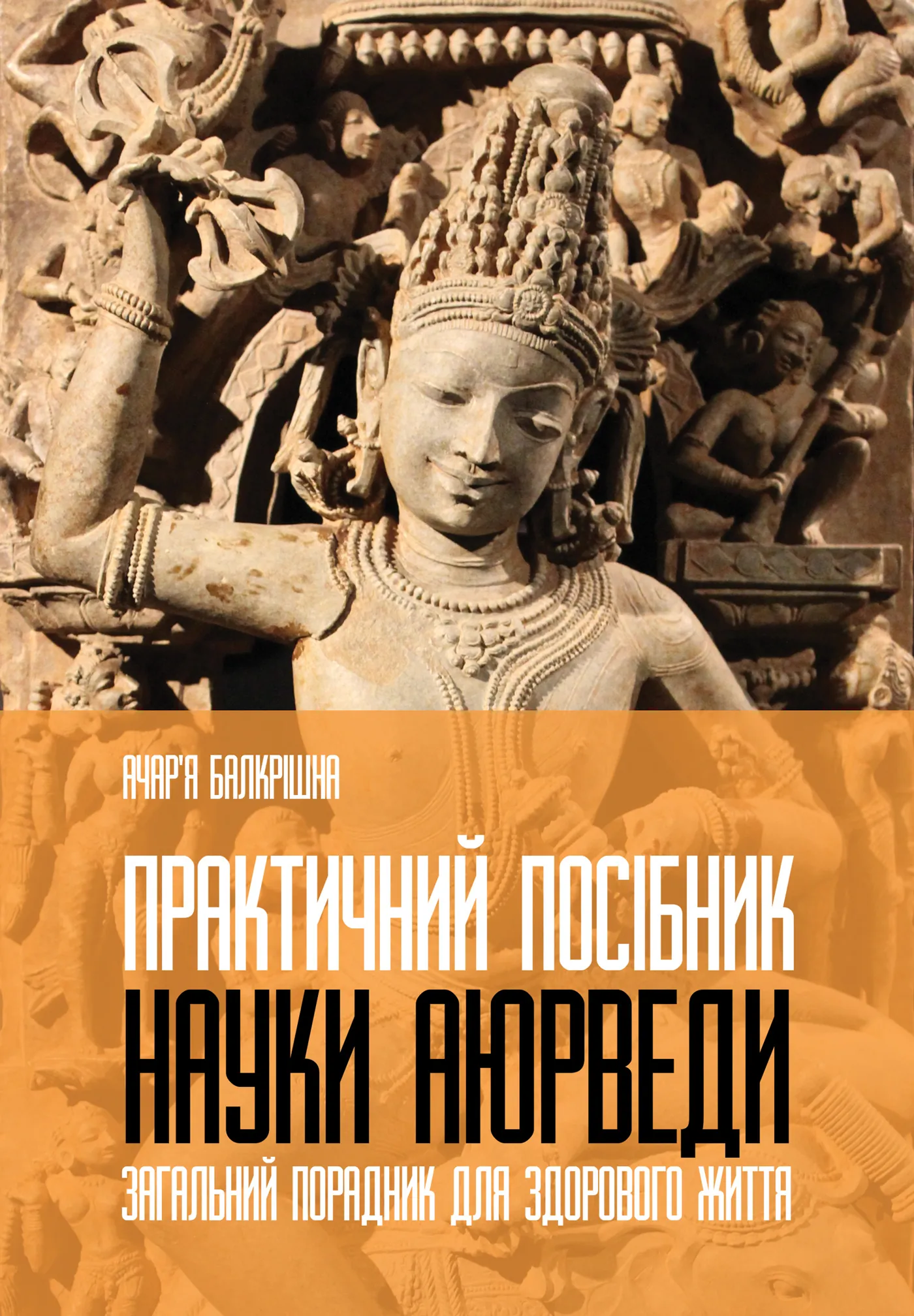 Практичний посібник науки Аюрведи. Загальний порадник для здорового життя