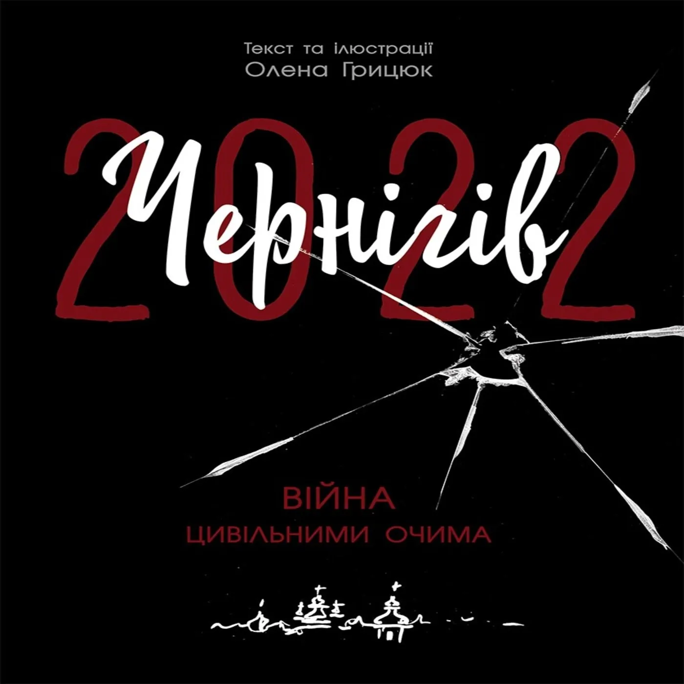 Чернігів-2022. Війна цивільними очима. Чернігів-2022. Війна цивільними очима
