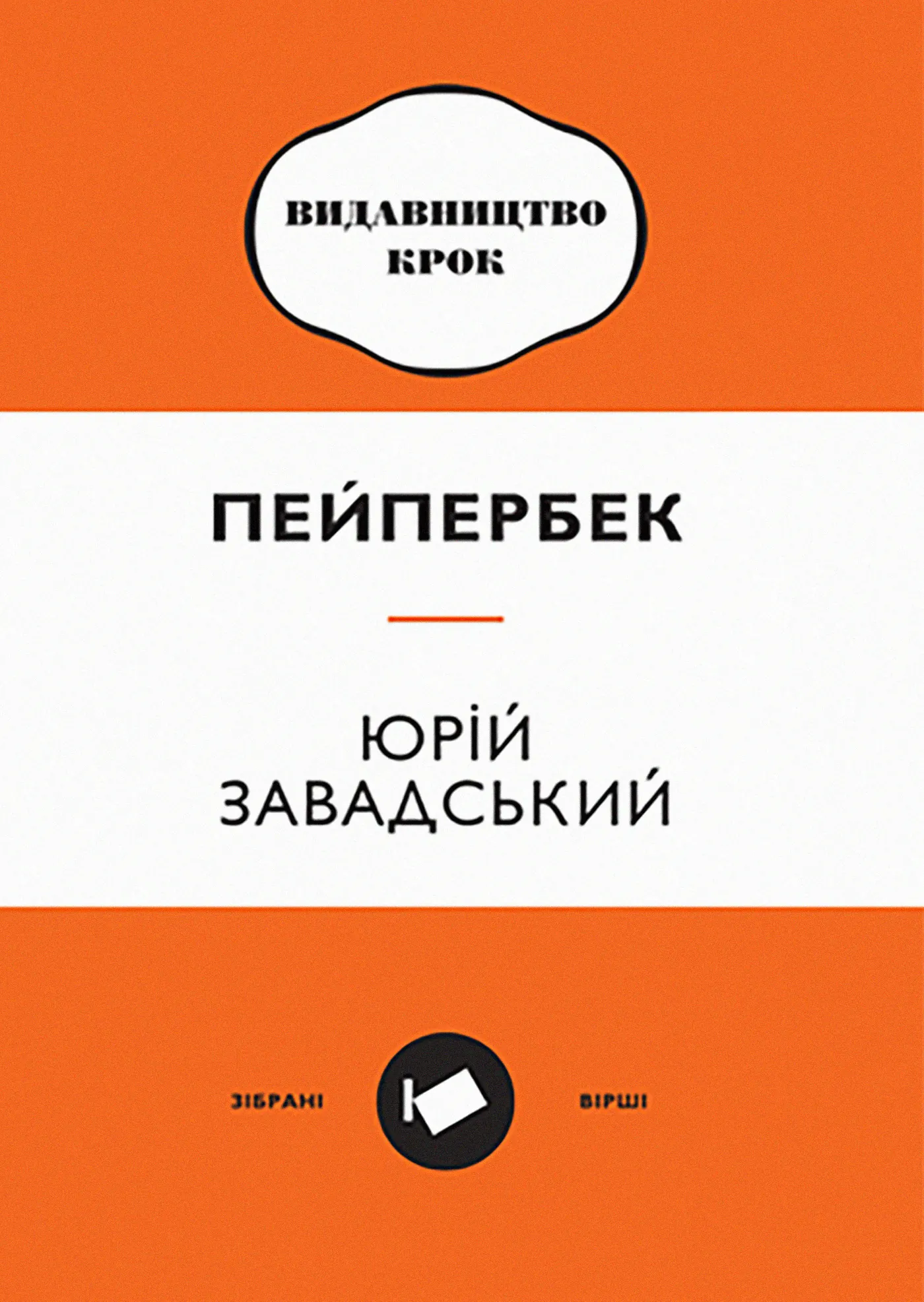 Пейпербек. Зібрані вірші