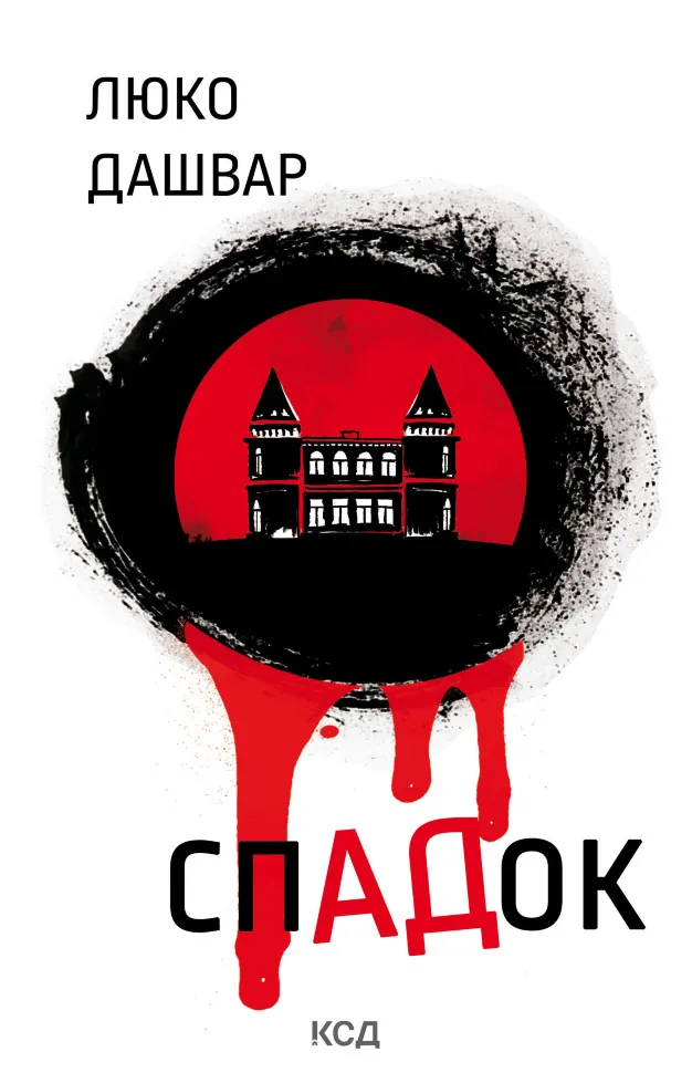 СпАДок. Автор — Люко Дашвар