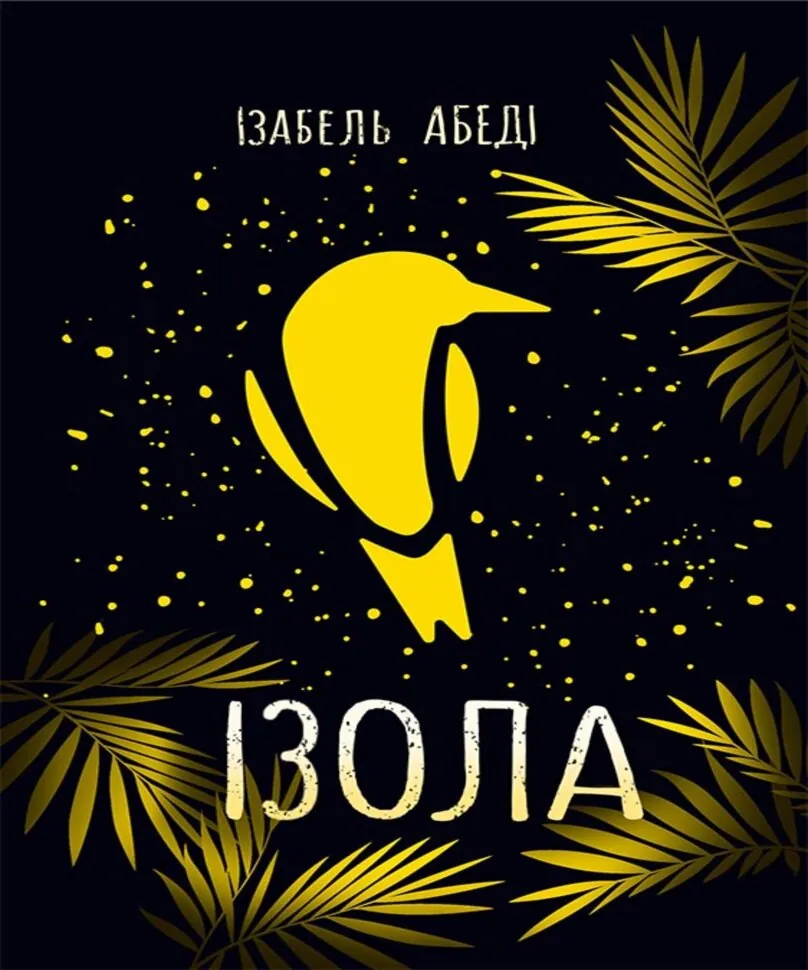Сучасна проза. Ізола. Сучасна проза. Ізола. Автор — Ізабель Абеді