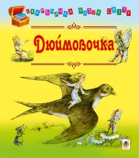 Дюймовочка