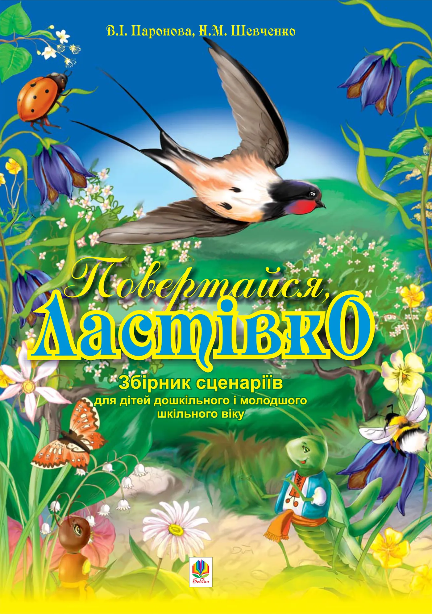 Повертайся, ластівко.Збірник сценаріїв для дітей дошк. і молод.шкільного віку. Автор — Віра Паронова, Наталя Шевченко. 