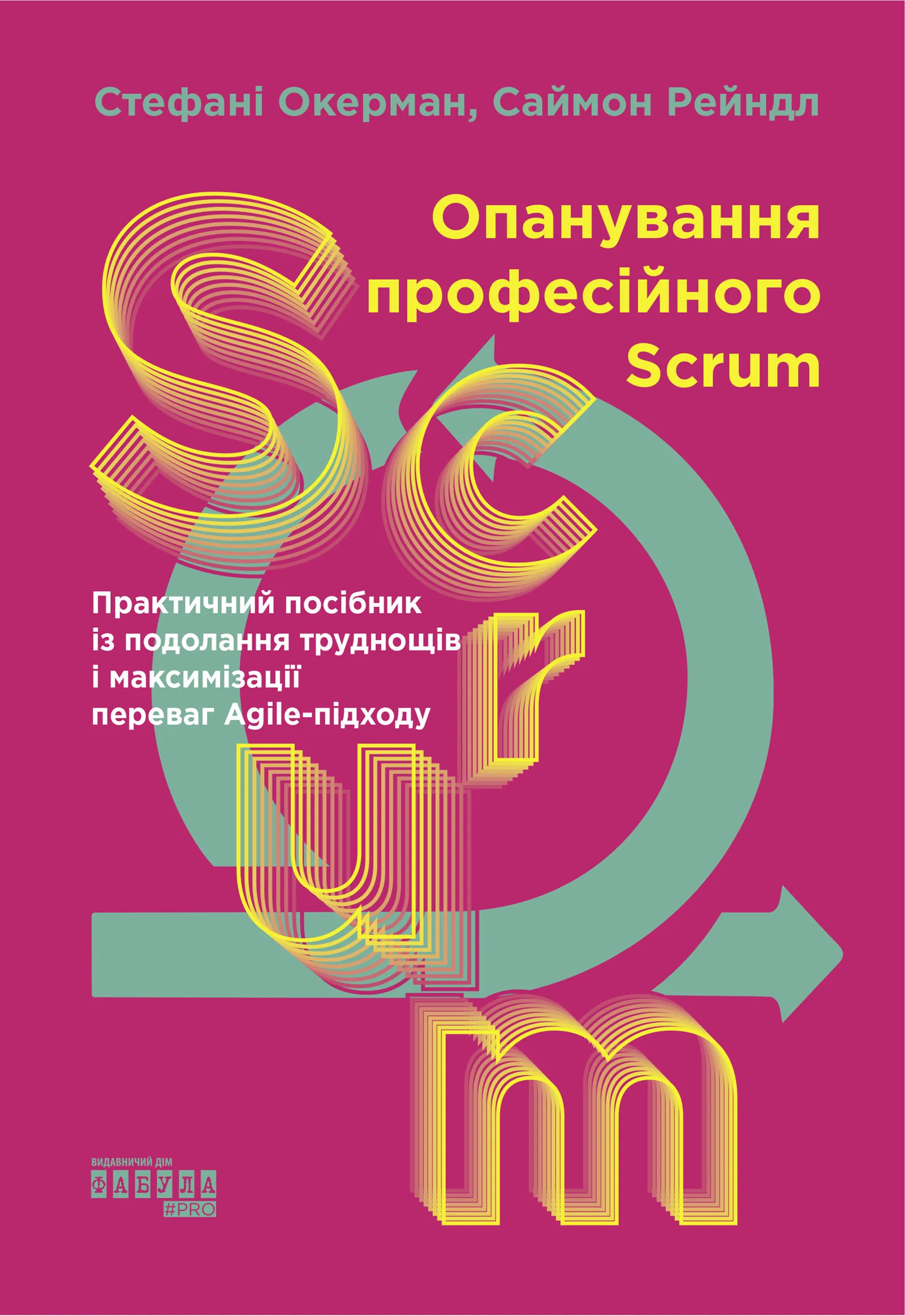 Опанування професійного Scrum. Опанування професійного Scrum