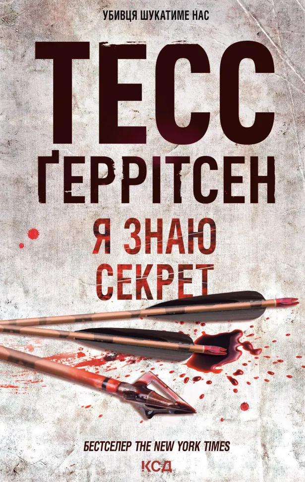 Я знаю секрет. Автор — Тесс Ґеррітсен