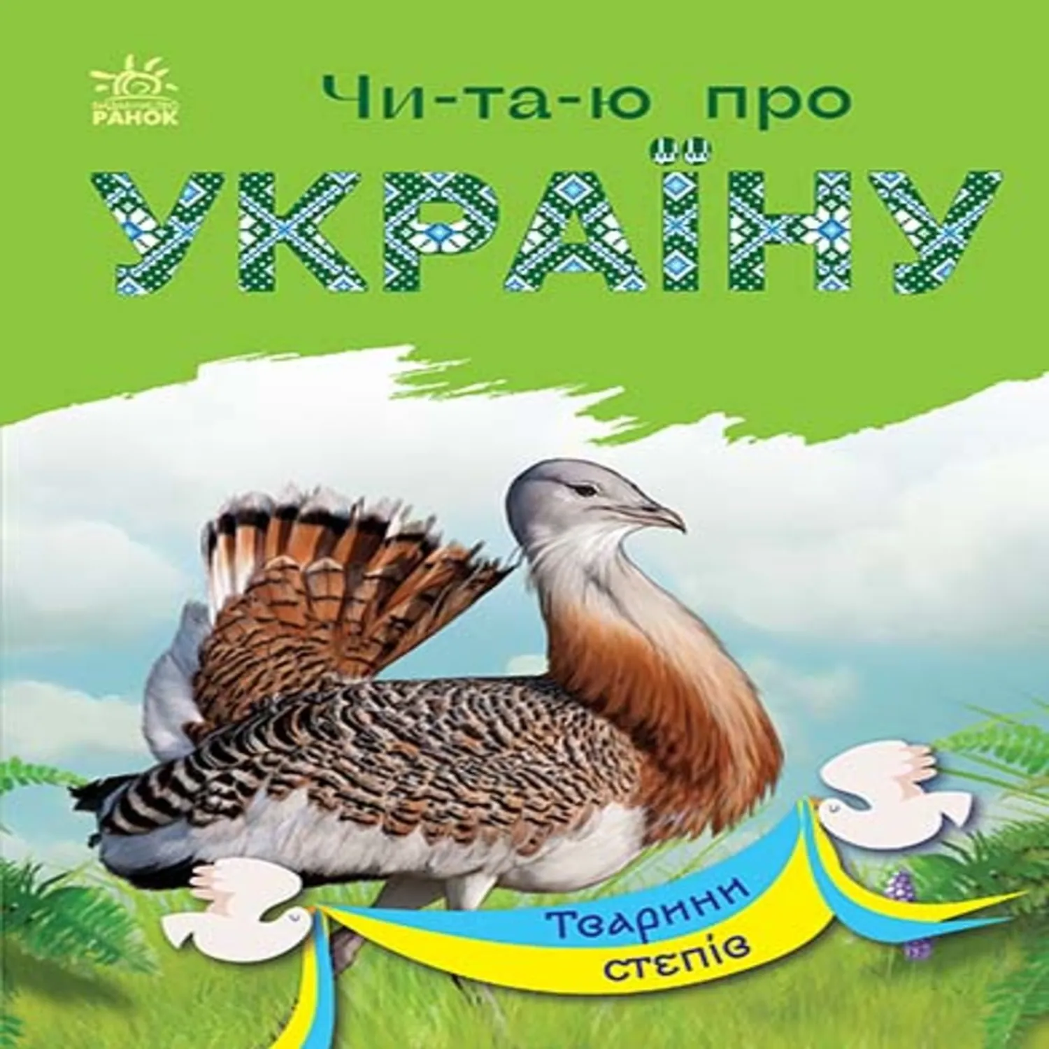 Читаю про Україну : Тварини степів. Читаю про Україну : Тварини степів