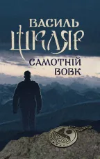 Самотній вовк