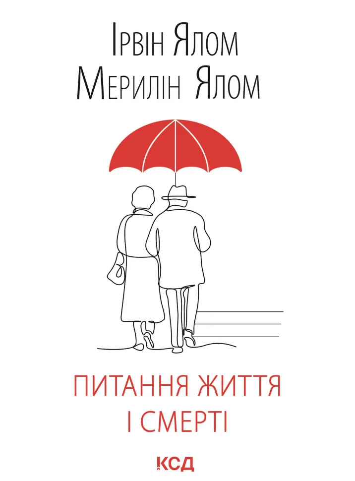 Питання життя і смерті. Автор — Ірвін Ялом, Мерелін Ялом