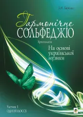 Гармонічне сольфеджіо на основі української музики. Частина 1