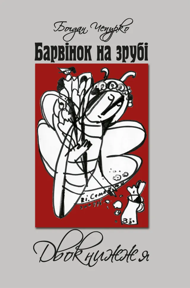 Барвінок на зрубі. Двокнижжя. Мед з полину. Поезії. Старовинні дощі: Верлібри. Автор — Богдан Чепурко