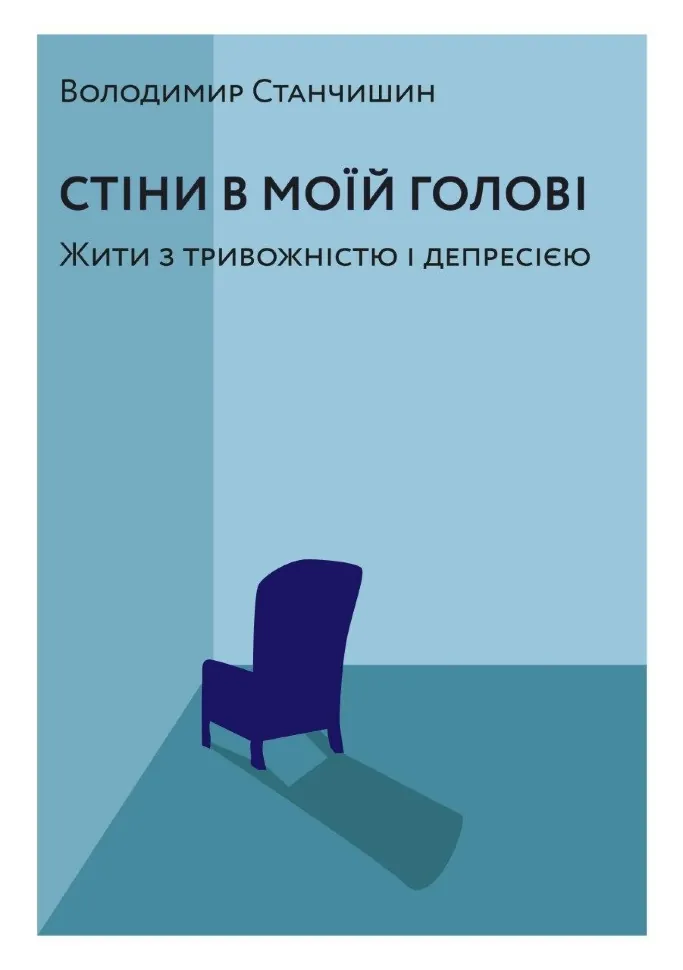 Стіни в моїй голові. Жити з тривожністю і депресією. Автор — Володимир Станчишин