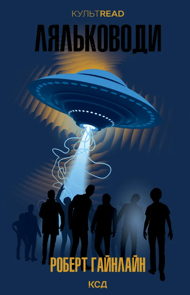 Ляльководи. Автор — Роберт Гайнлайн