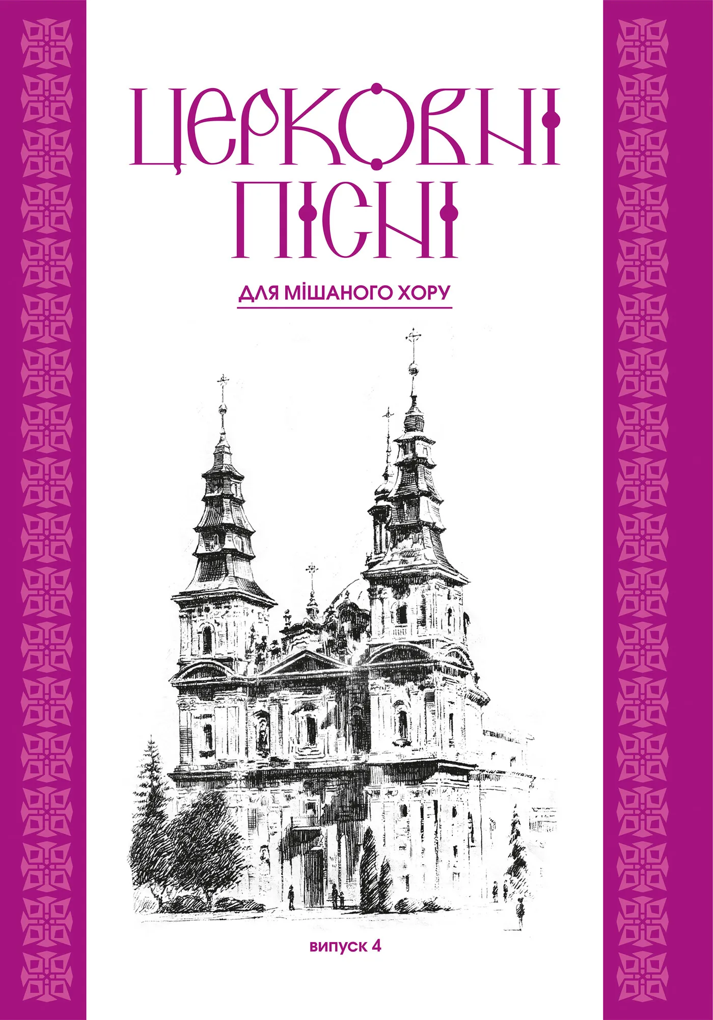 Церковні пісні. Для мішаного хору в обробці В.Семчишина. Випуск 4. Автор — Володимир Семчишин. 