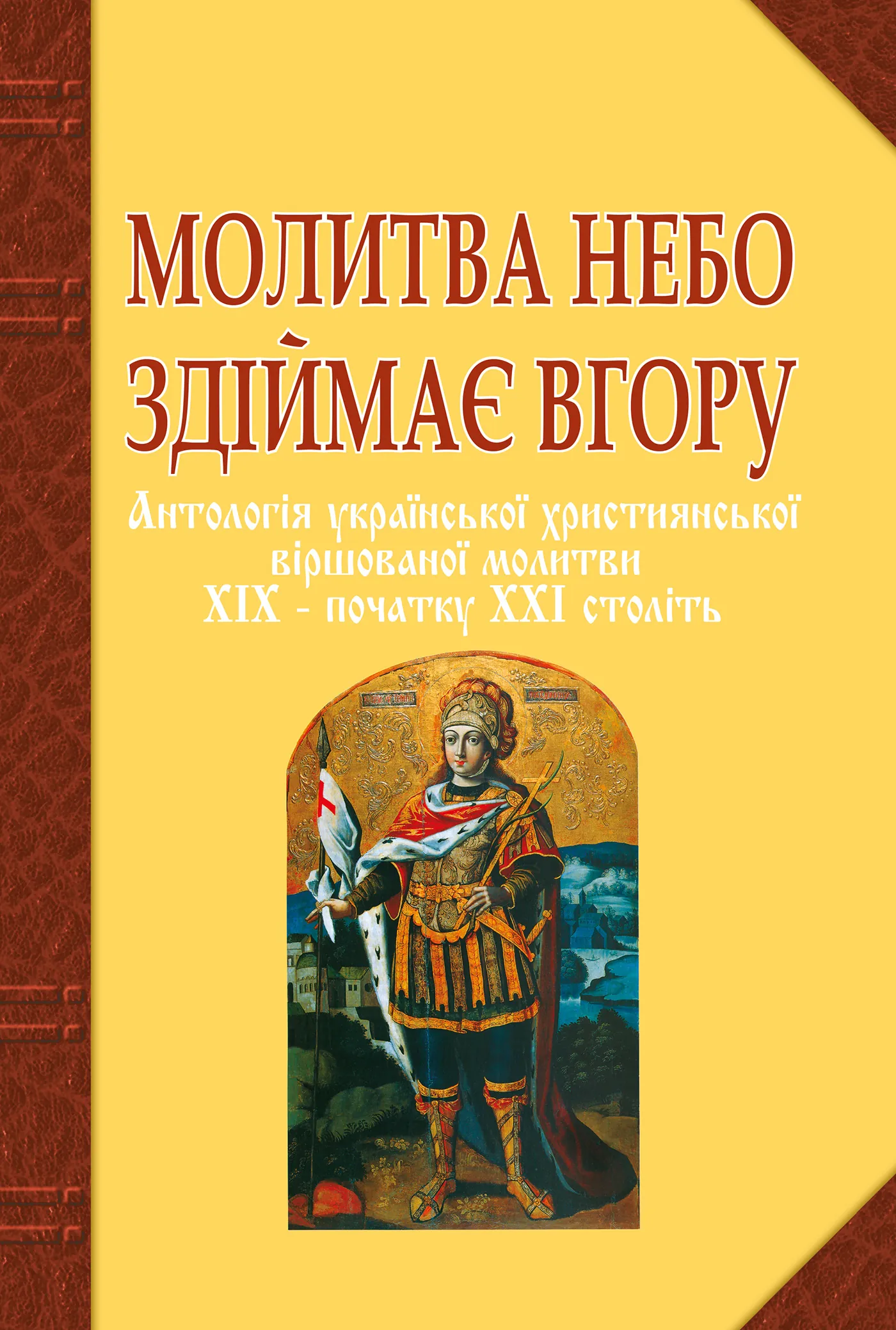 Молитва небо здіймає вгору. Антологія укр. християнської віршов. молитви ХІХ - поч. ХХІ ст