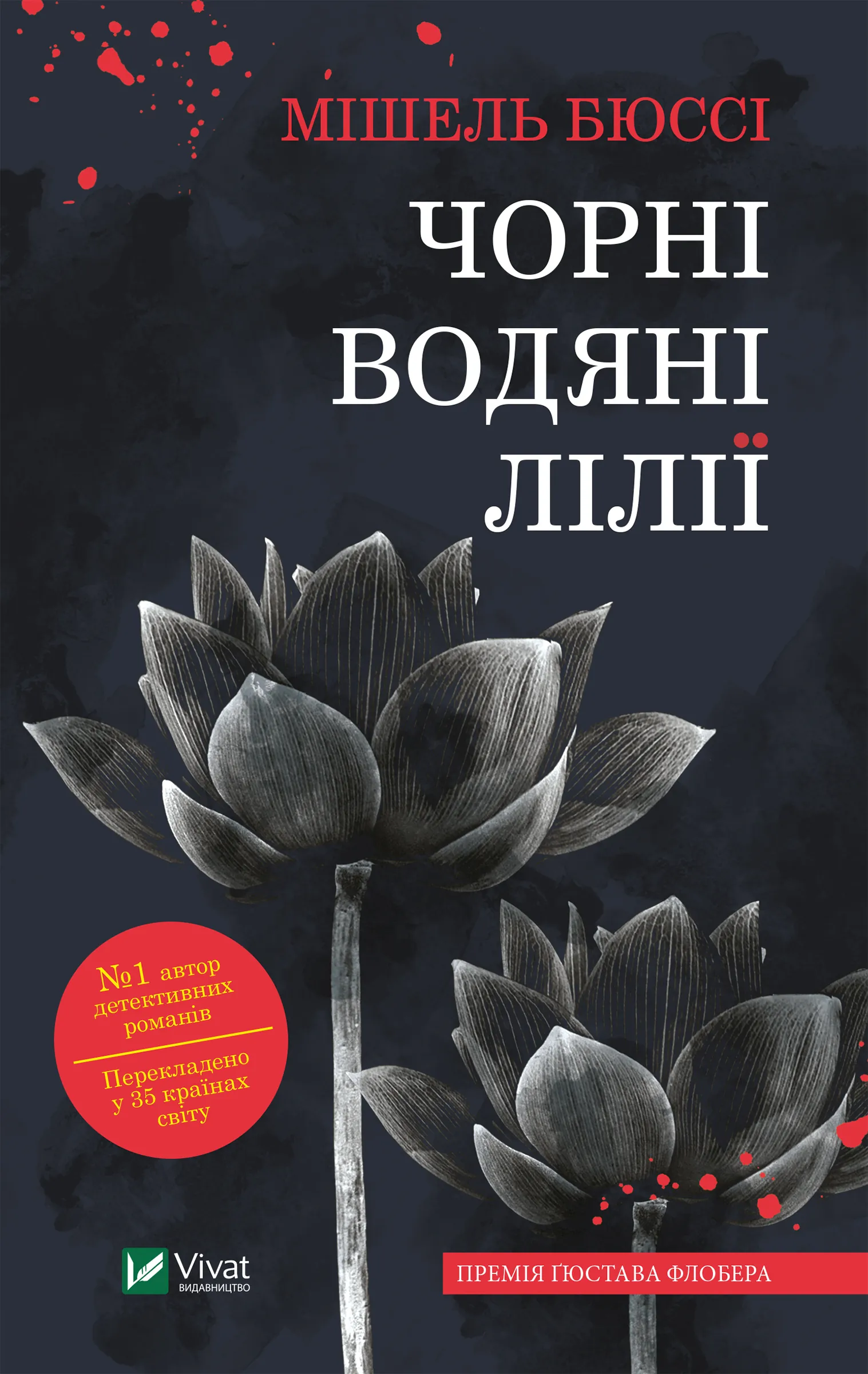 Чорні водяні лілії. Автор — Мішель Бюссі. 