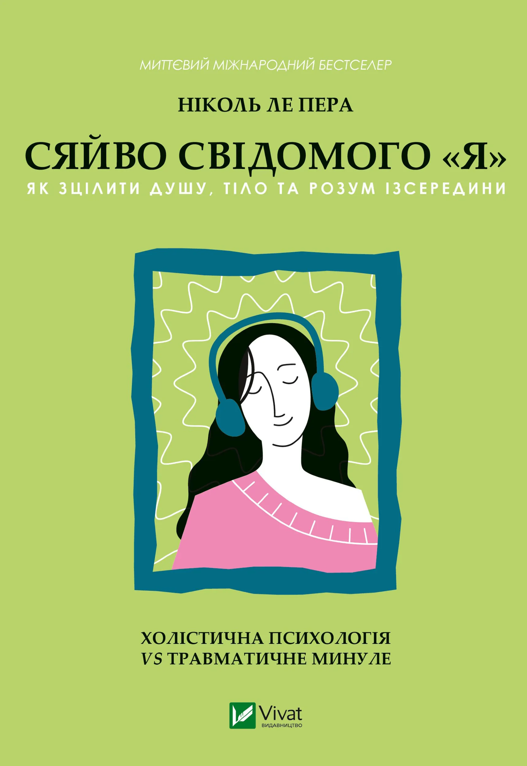Сяйво свідомого «я». Як зцілити душу, тіло та розум ізсередини. Автор — Ніколь ле Пера. 