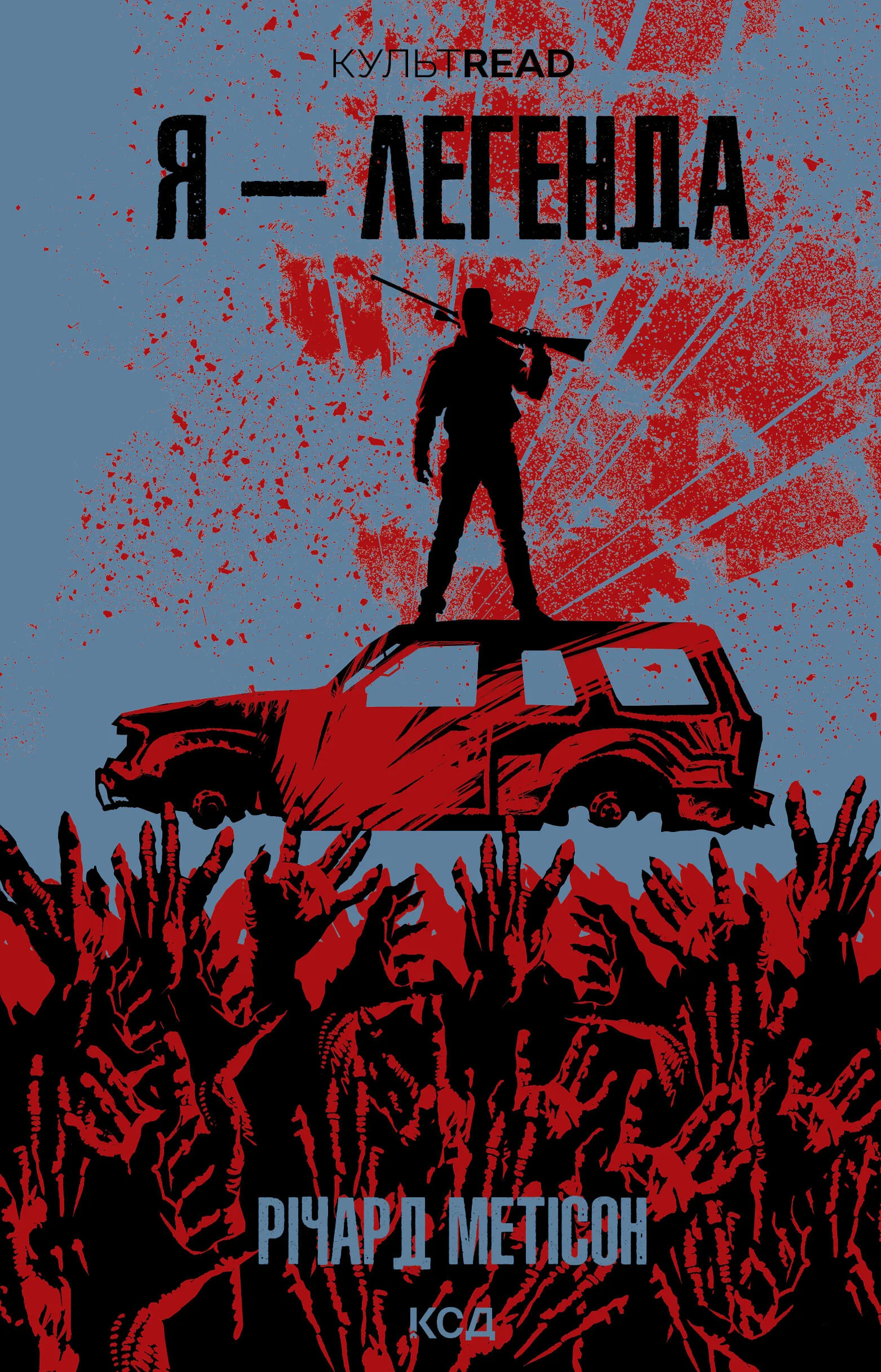 Я - легенда. Автор — Річард Метісон. 