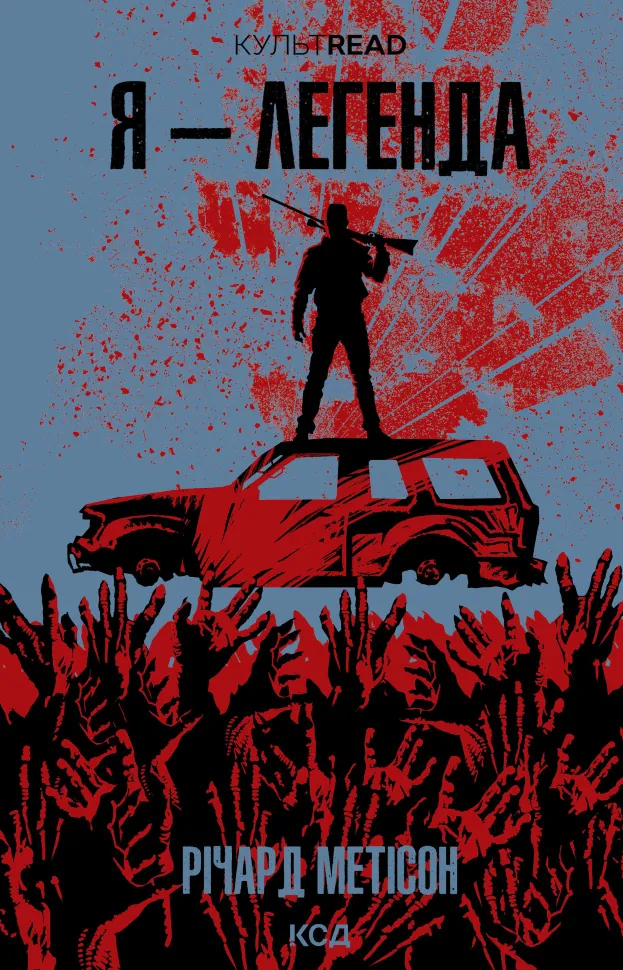 Я - легенда. Автор — Річард Метісон