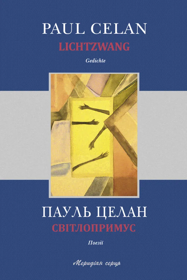 Світлопримус. Автор — Пауль Целан