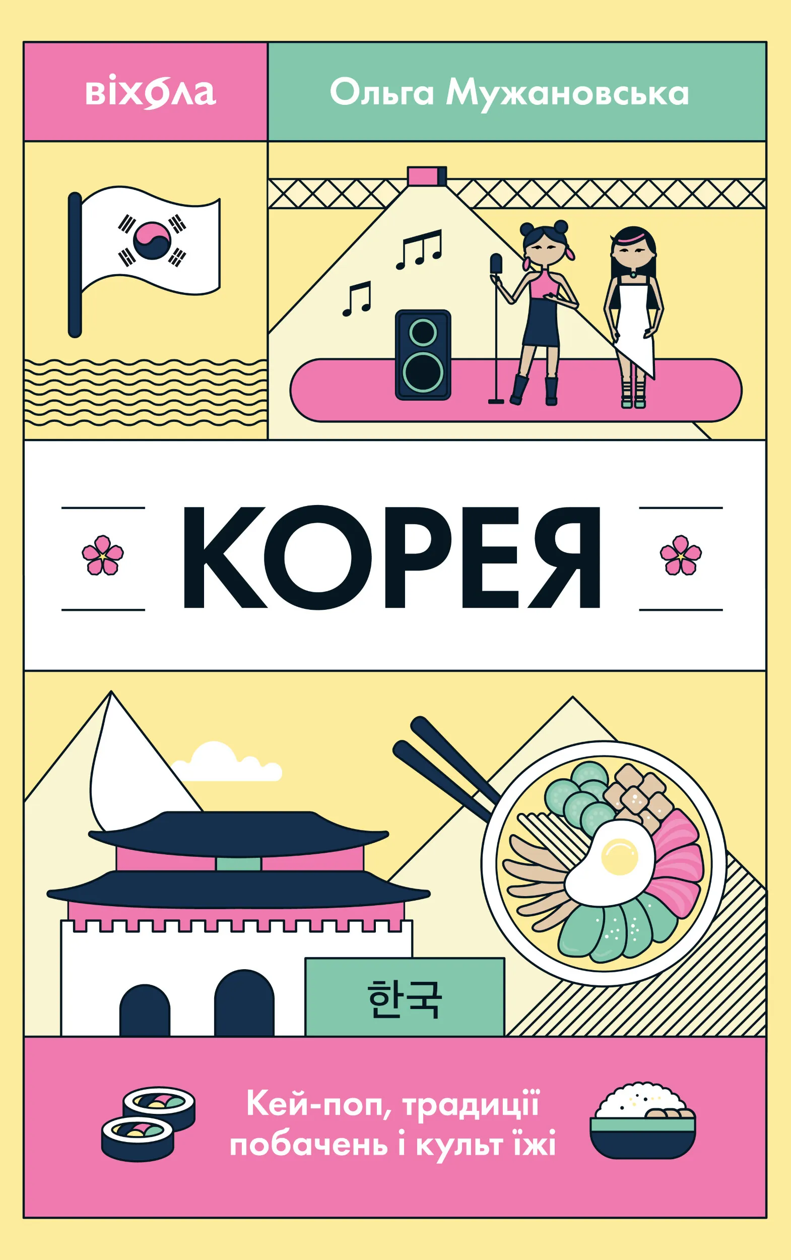 Корея. Кей-поп, традиції побачень і культ їжі