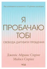 Я пробачаю тобі. Свобода дарувати прощення