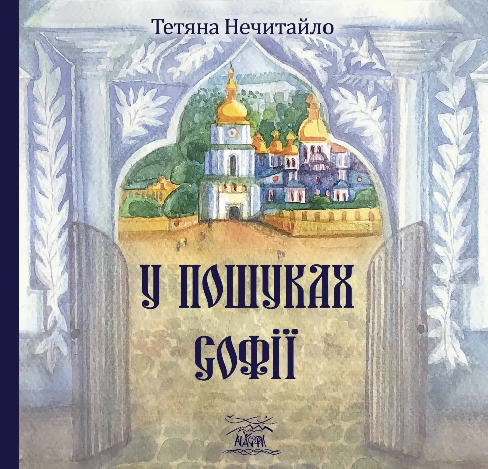 У пошуках Софії. Автор — Тетяна Нечитайло