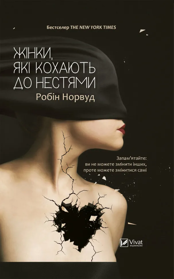 Жінки які кохають до нестями. Автор — Робін Норвуд