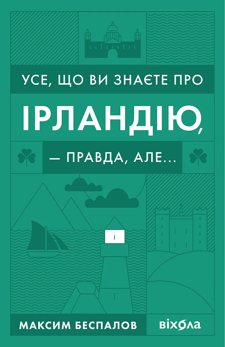 Усе, що ви знаєте про Ірландію, — правда, але
