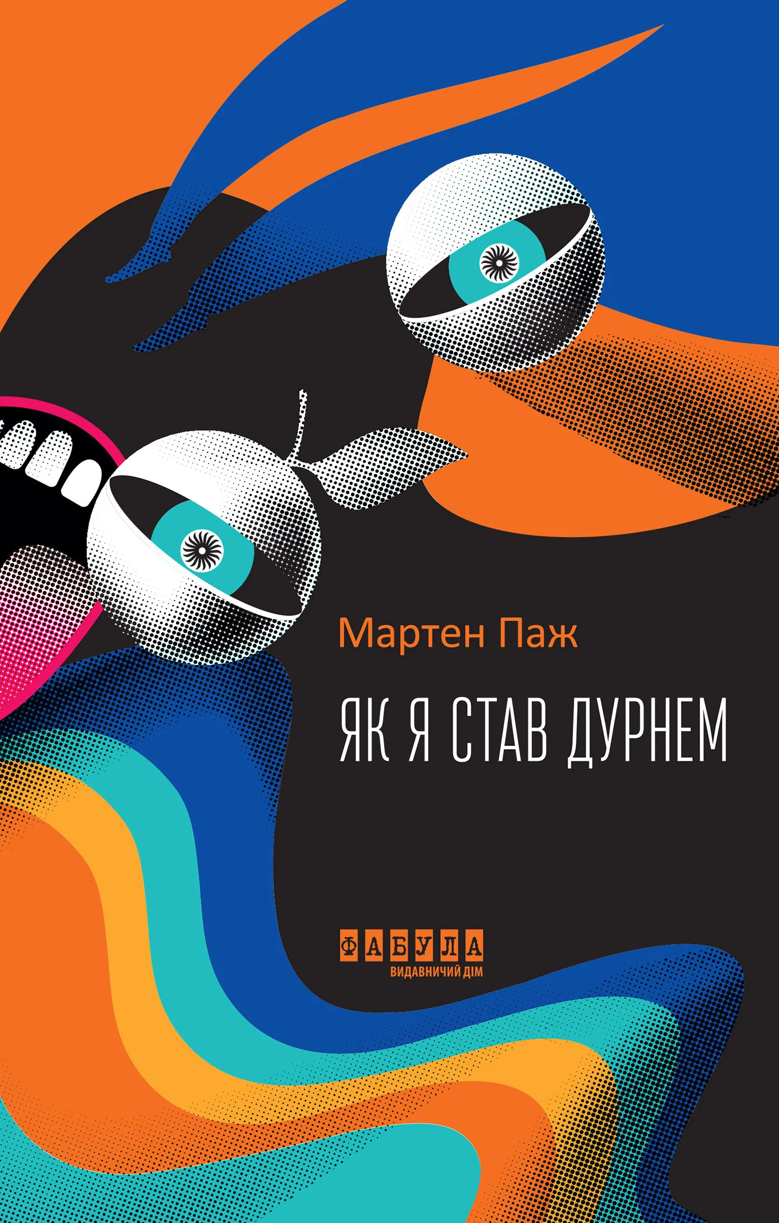 Як я став дурнем. Автор — Мартен Паж. 