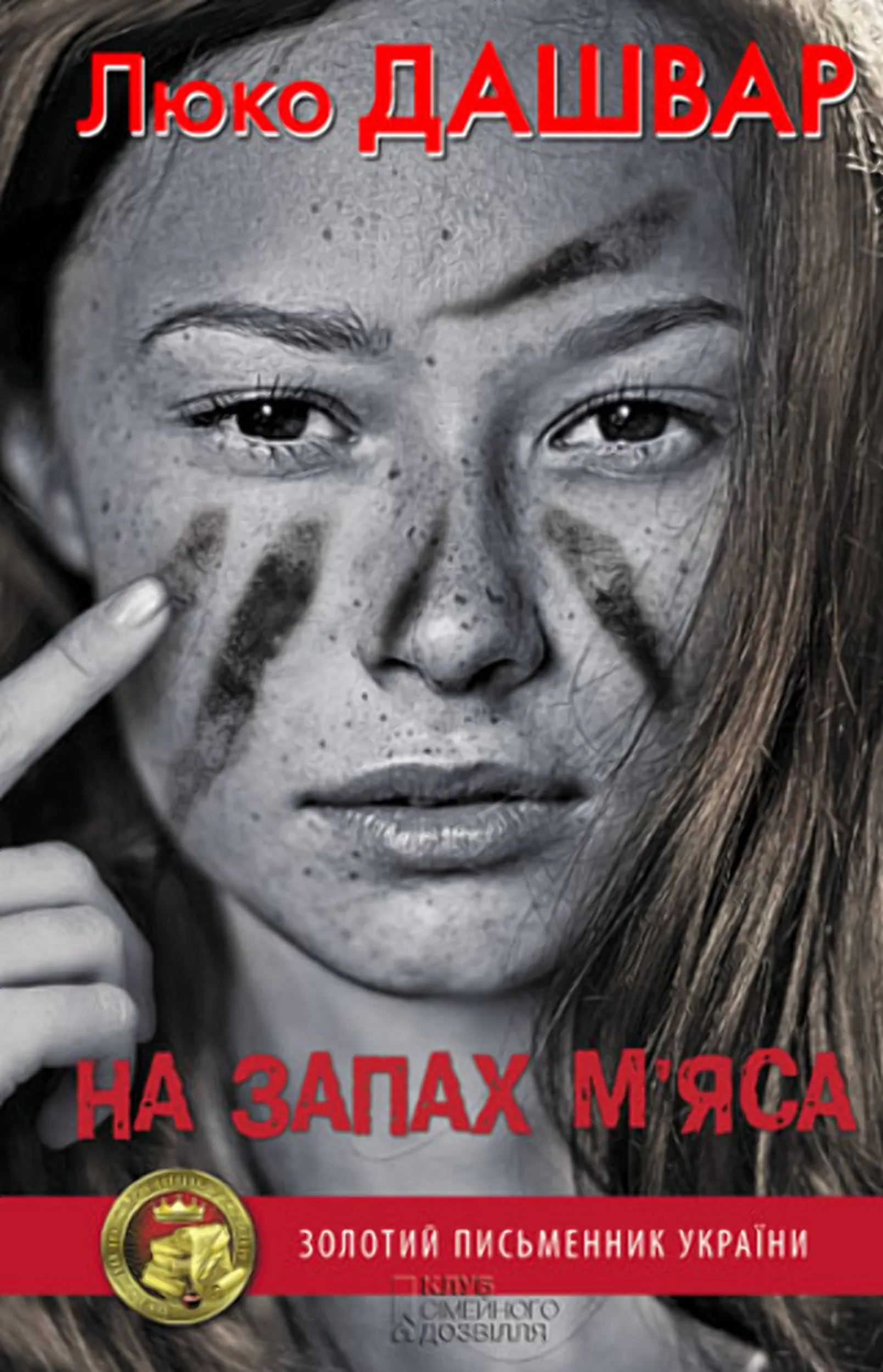 На запах м’яса