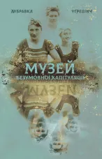 Музей безумовної капітуляції