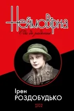 Неймовірна. Ода до радості. Роман