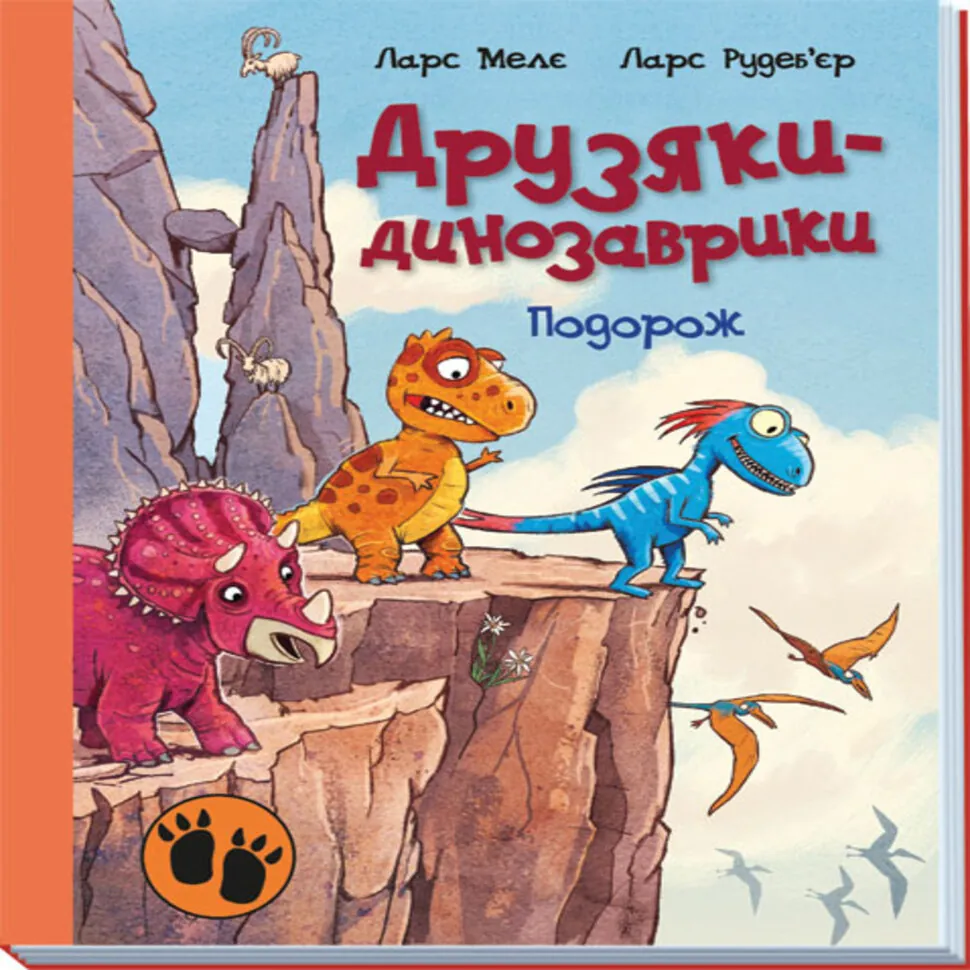 Друзяки-динозаврики : Подорож. Друзяки-динозаврики : Подорож. Автор — Ларс Меле