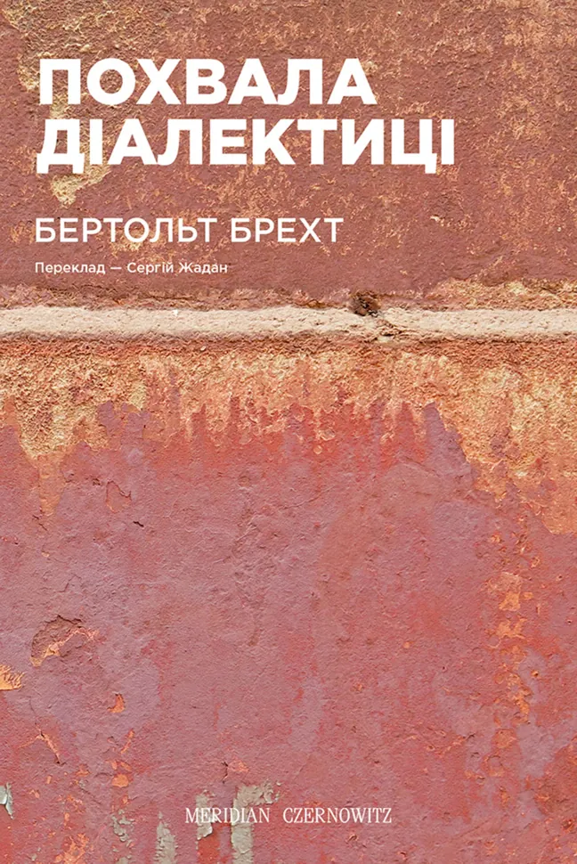 Похвала діалектиці. Автор — Бертольд Брехт