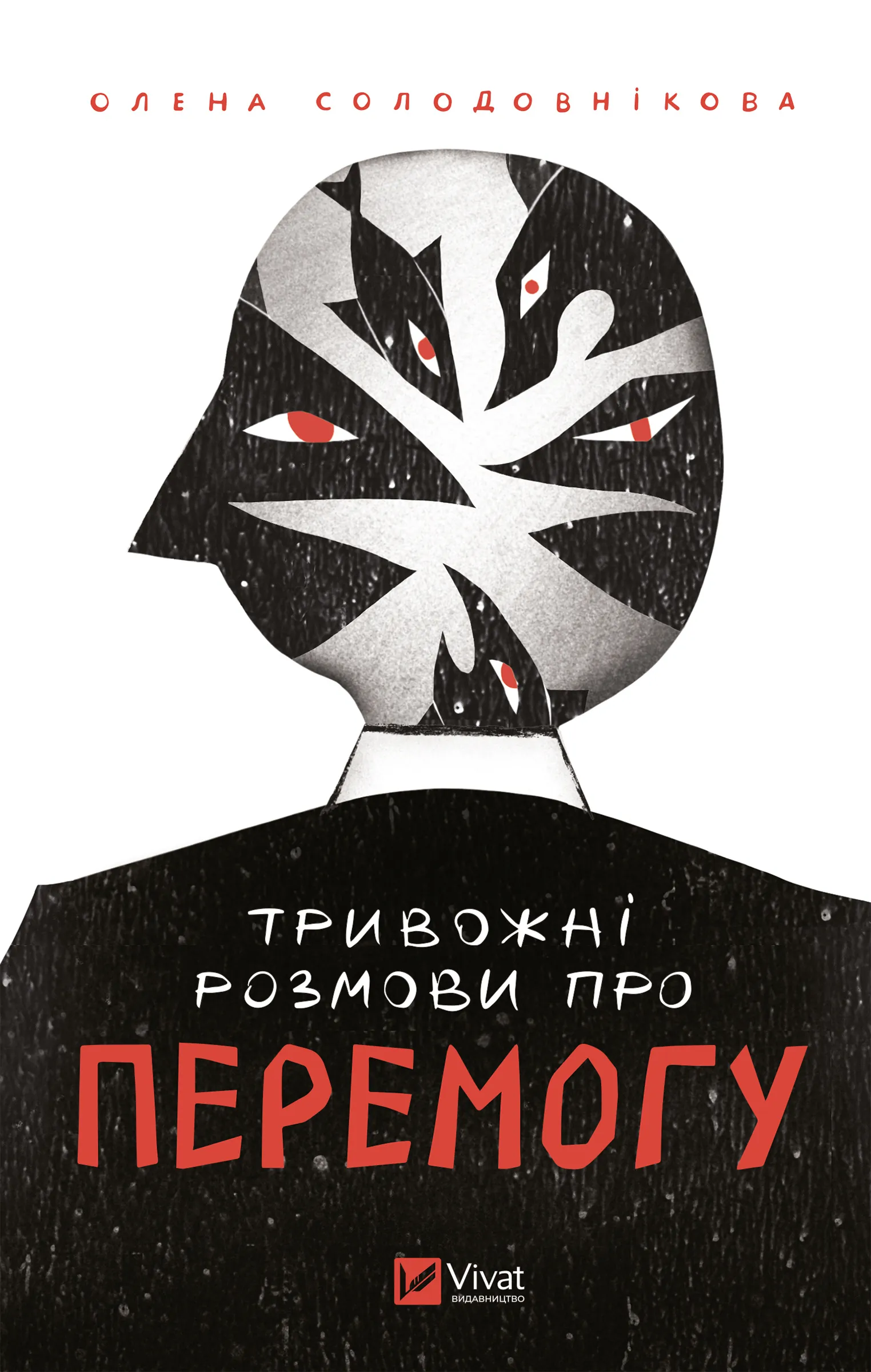 Тривожні розмови про перемогу. Автор — Олена Солодовнікова. 